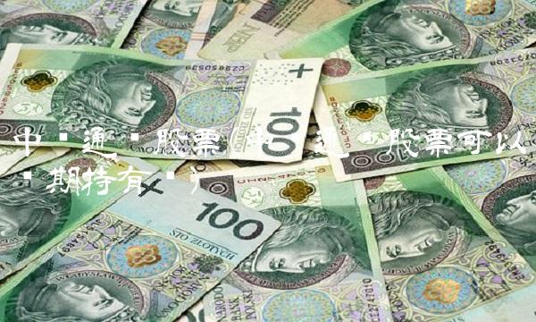 中兴通讯股票(中兴通讯股票可以长期持有吗) 中兴通讯股票(中兴通讯股票可以长期持有吗)