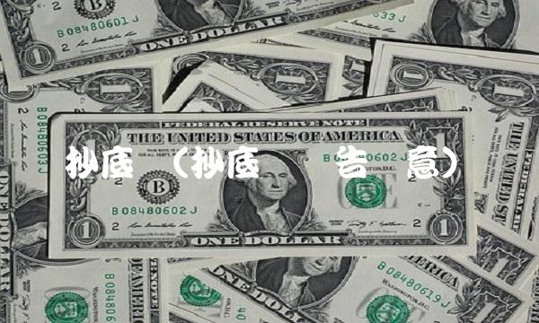 抄底价(抄底价广告创意) 抄底价(抄底价广告创意)