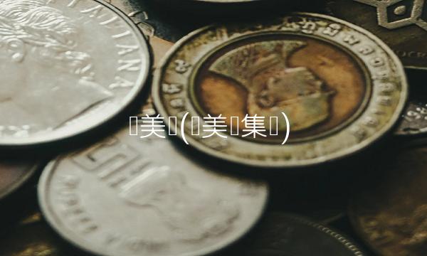 苏美达(苏美达集团) 苏美达(苏美达集团)