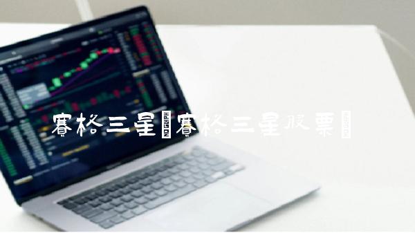赛格三星(赛格三星股票) 赛格三星(赛格三星股票)