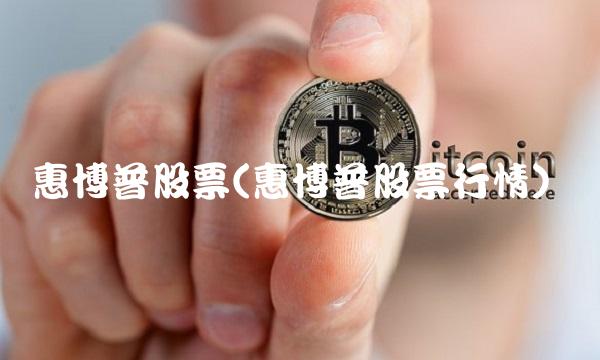 惠博普股票(惠博普股票行情) 惠博普股票(惠博普股票行情)