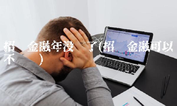 招联金融年没还了(招联金融可以不还吗) 招联金融年没还了(招联金融可以不还吗)