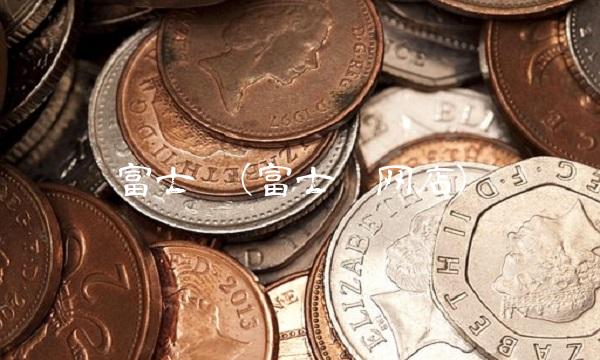 富士达(富士达网店) 富士达(富士达网店)