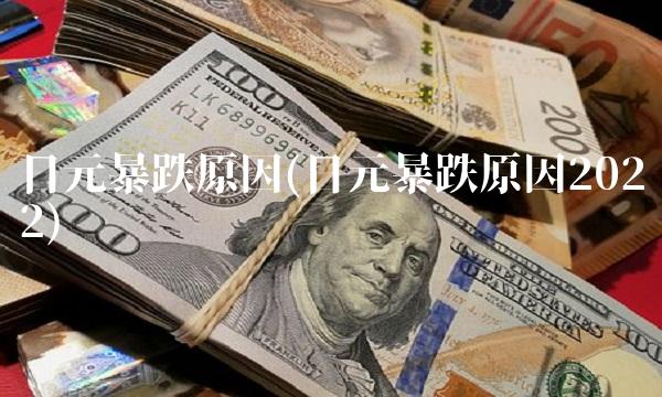 日元暴跌原因(日元暴跌原因2022) 日元暴跌原因(日元暴跌原因2022)