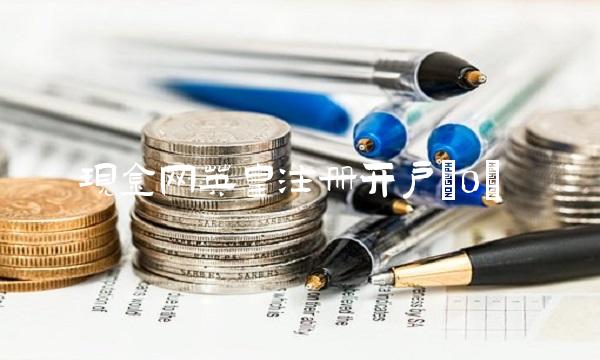 现金网英皇注册开户(0)