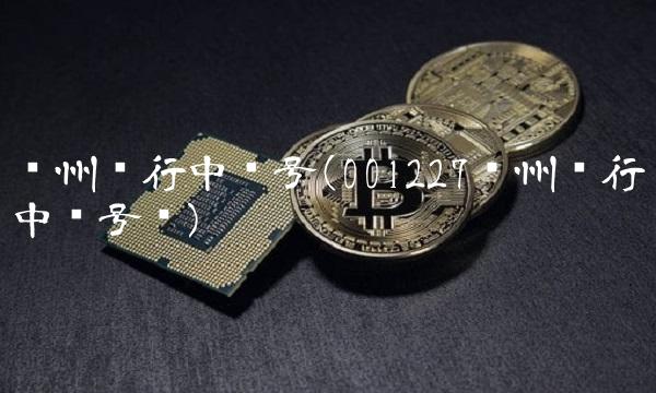 兰州银行中签号(001227兰州银行中签号码) 兰州银行中签号(001227兰州银行中签号码)