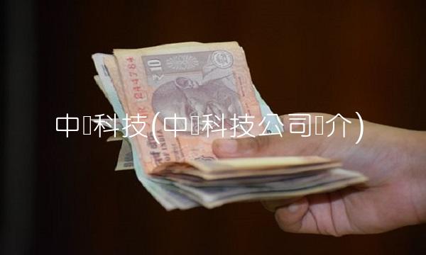 中粮科技(中粮科技公司简介) 中粮科技(中粮科技公司简介)