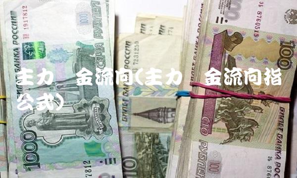主力资金流向(主力资金流向指标公式) 主力资金流向(主力资金流向指标公式)