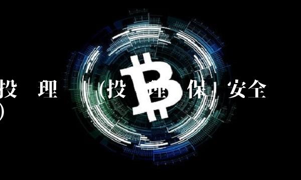 投资理财吧(投资理财保险安全吗) 投资理财吧(投资理财保险安全吗)