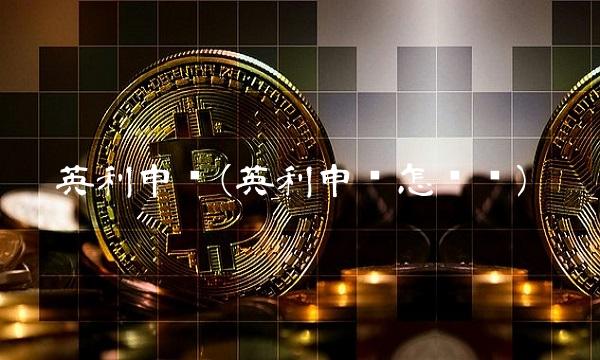 英利申购(英利申购怎么样) 英利申购(英利申购怎么样)