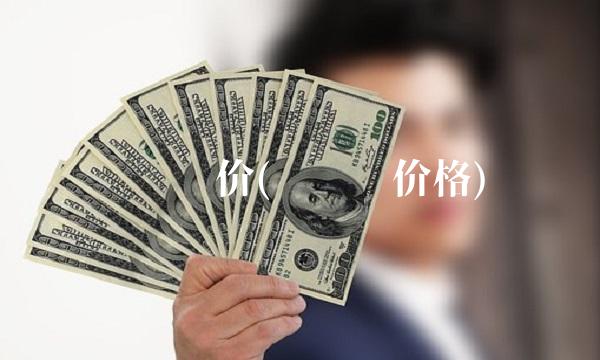 实时银价(实时银价格) 实时银价(实时银价格)