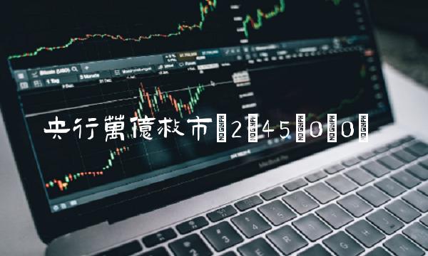 央行万亿救市(2;45;0;0) 央行万亿救市(2;45;0;0)