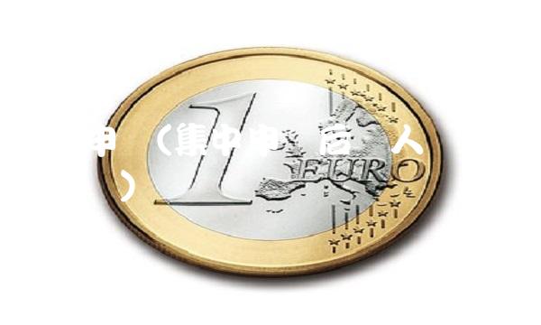 集中申报(集中申报后个人还能自己报吗) 集中申报(集中申报后个人还能自己报吗)