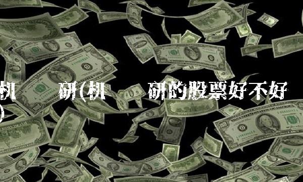 机构调研(机构调研的股票好不好) 机构调研(机构调研的股票好不好)