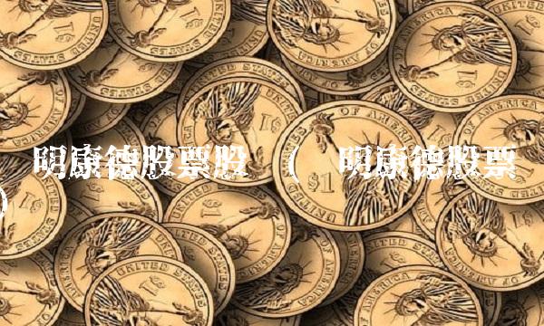 药明康德股票股吧(药明康德股票) 药明康德股票股吧(药明康德股票)