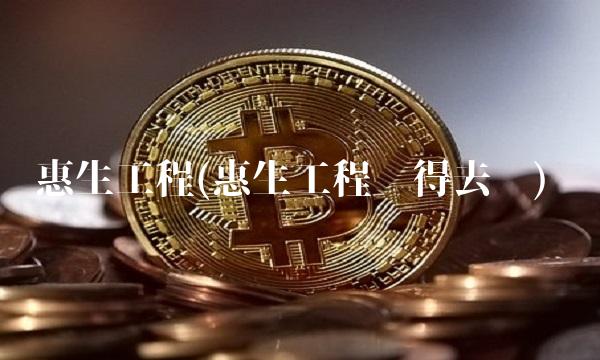 惠生工程(惠生工程值得去吗) 惠生工程(惠生工程值得去吗)