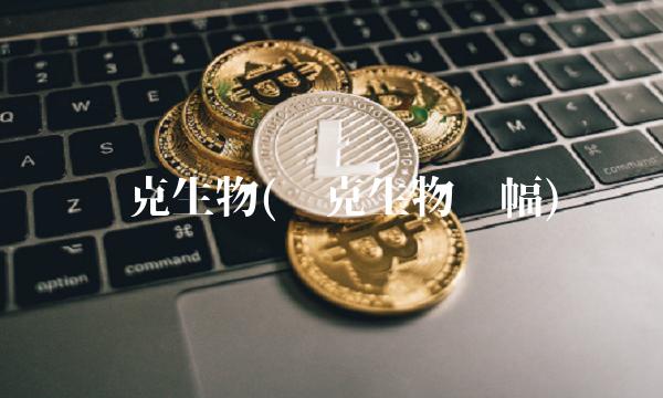 迈克生物(迈克生物涨幅) 迈克生物(迈克生物涨幅)