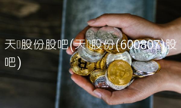 天业股份股吧(天业股份(600807)股吧) 天业股份股吧(天业股份(600807)股吧)