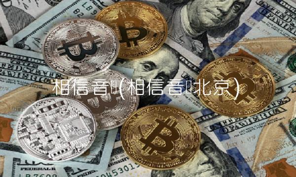 相信音乐(相信音乐北京) 相信音乐(相信音乐北京)