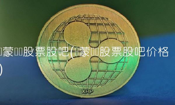 内蒙华电股票股吧(内蒙华电股票股吧价格) 内蒙华电股票股吧(内蒙华电股票股吧价格)