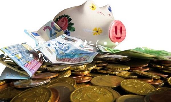 创业板股票有哪些(创业板股票有哪些龙头股) 创业板股票有哪些(创业板股票有哪些龙头股)