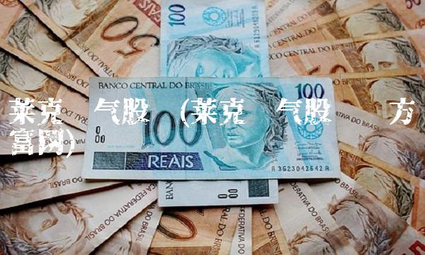 莱克电气股吧(莱克电气股吧东方财富网) 莱克电气股吧(莱克电气股吧东方财富网)