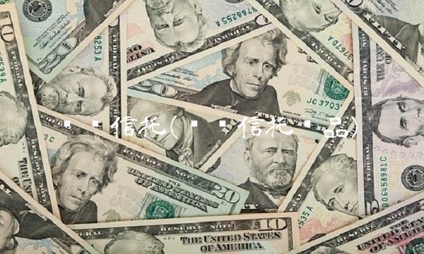 兴业信托(兴业信托产品) 兴业信托(兴业信托产品)