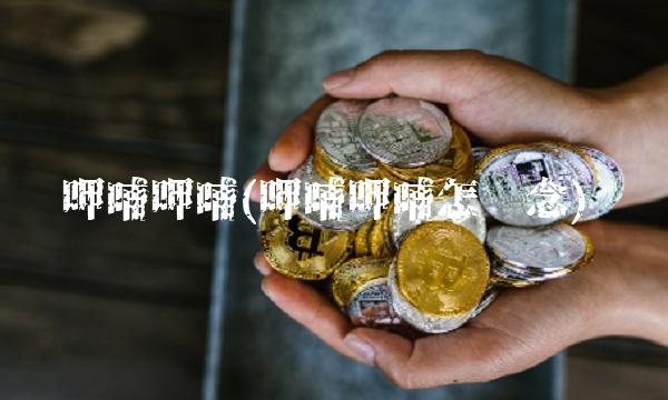 呷哺呷哺(呷哺呷哺怎么念) 呷哺呷哺(呷哺呷哺怎么念)