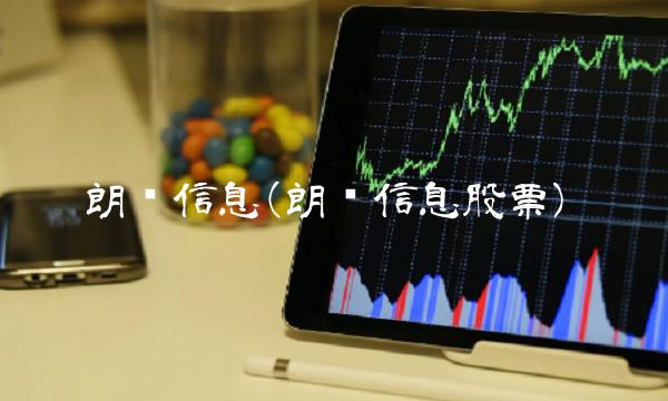 朗玛信息(朗玛信息股票) 朗玛信息(朗玛信息股票)