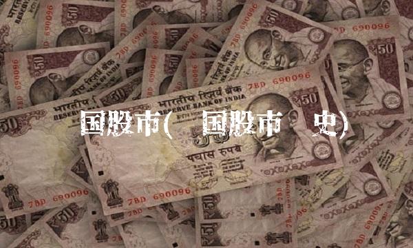 韩国股市(韩国股市历史) 韩国股市(韩国股市历史)