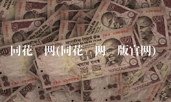 同花顺网(同花顺网页版官网) 同花顺网(同花顺网页版官网)