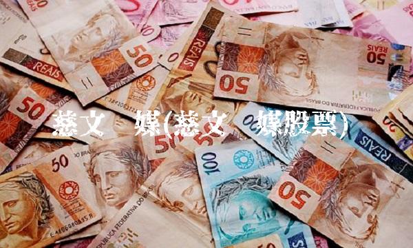 慈文传媒(慈文传媒股票) 慈文传媒(慈文传媒股票)