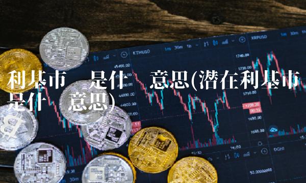 利基市场是什么意思(潜在利基市场是什么意思) 利基市场是什么意思(潜在利基市场是什么意思)