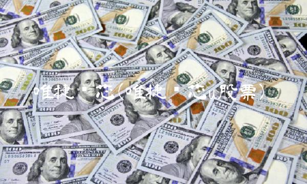 唯捷创芯(唯捷创芯u股票) 唯捷创芯(唯捷创芯u股票)