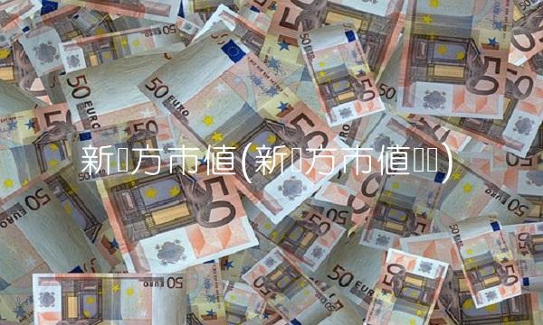 新东方市值(新东方市值亏损) 新东方市值(新东方市值亏损)