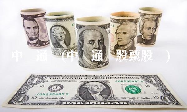 中兴通讯(中兴通讯股票股吧) 中兴通讯(中兴通讯股票股吧)