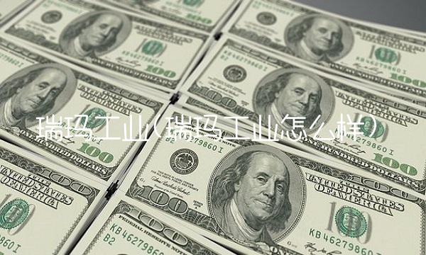 瑞玛工业(瑞玛工业怎么样) 瑞玛工业(瑞玛工业怎么样)