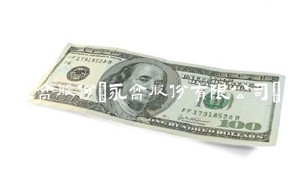 永高股份(永高股份有限公司) 永高股份(永高股份有限公司)