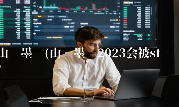 山东墨龙(山东墨龙2023会被st吗) 山东墨龙(山东墨龙2023会被st吗)