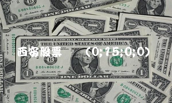西安股票开户(0;15;0;0) 西安股票开户(0;15;0;0)