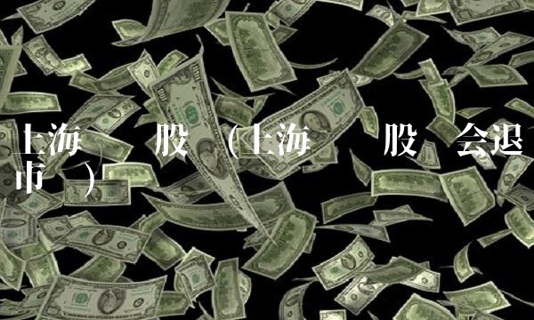 上海龙头股份(上海龙头股份会退市吗) 上海龙头股份(上海龙头股份会退市吗)