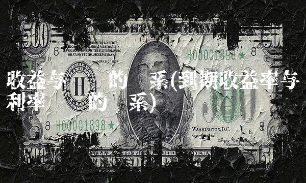 收益与风险的关系(到期收益率与利率风险的关系) 收益与风险的关系(到期收益率与利率风险的关系)