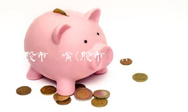 股市黑嘴(股市黑嘴博客) 股市黑嘴(股市黑嘴博客)