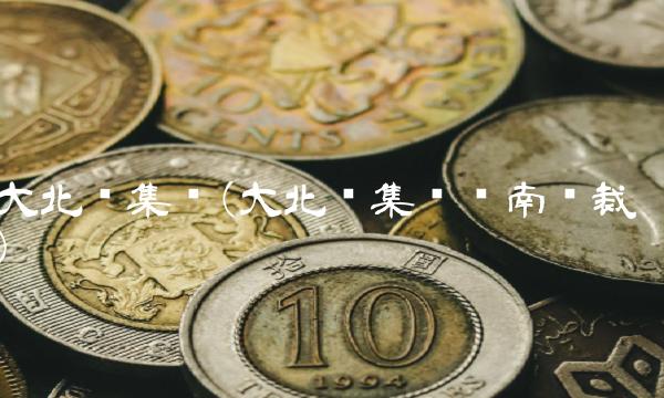 大北农集团(大北农集团华南总裁) 大北农集团(大北农集团华南总裁)