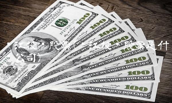 锦江投资股票(锦江投资股票是什么公司) 锦江投资股票(锦江投资股票是什么公司)