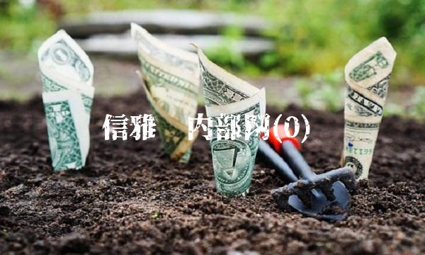 信雅达内部网(0) 信雅达内部网(0)