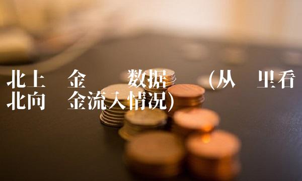 北上资金实时数据查询(从哪里看北向资金流入情况) 北上资金实时数据查询(从哪里看北向资金流入情况)