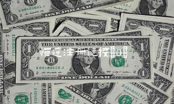 恒达注册链接(0)