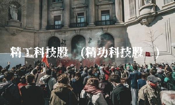 精工科技股吧(精功科技股吧) 精工科技股吧(精功科技股吧)