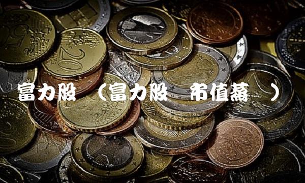 富力股价(富力股价市值蒸发) 富力股价(富力股价市值蒸发)